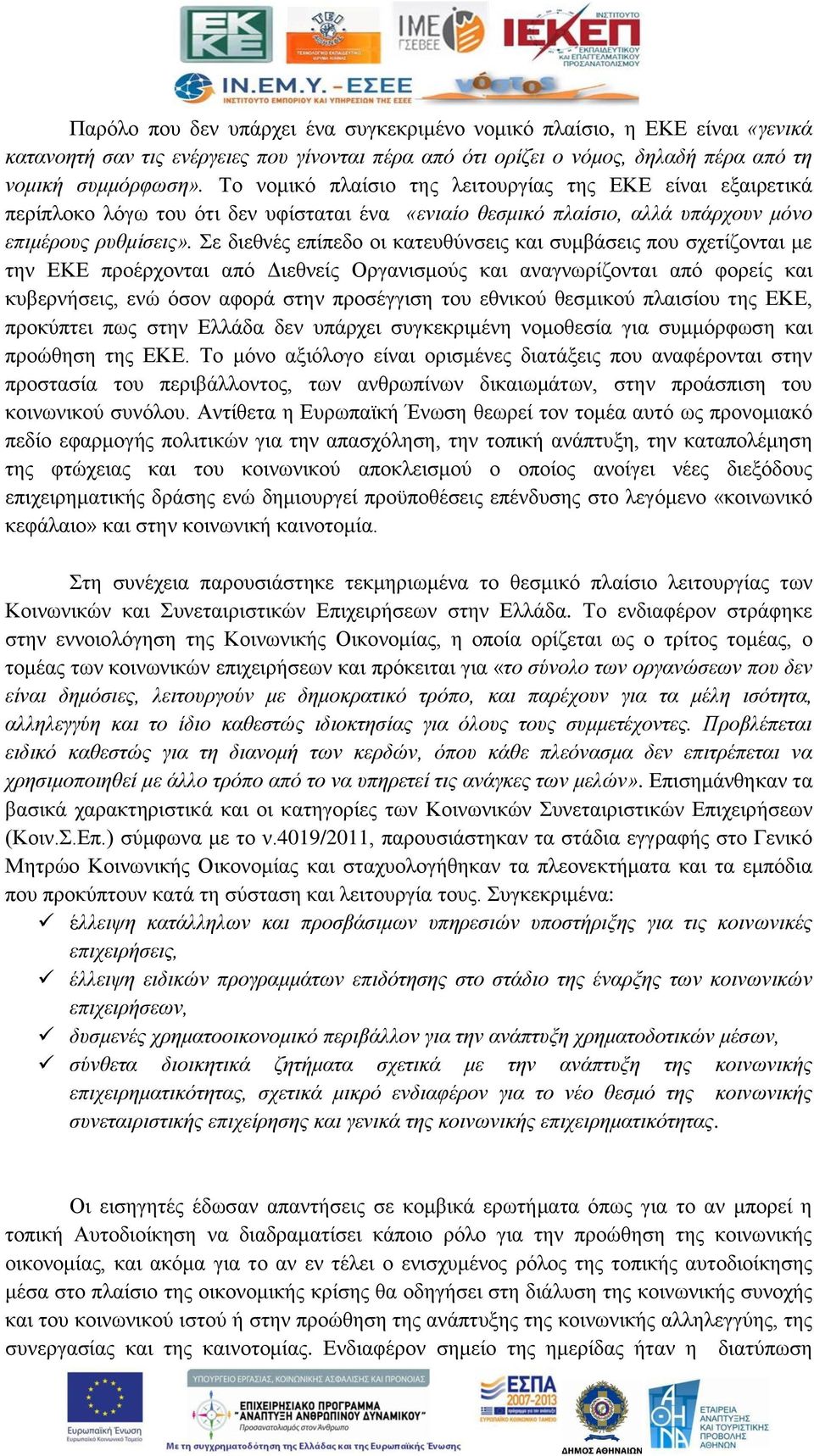 Σε δηεζλέο επίπεδν νη θαηεπζχλζεηο θαη ζπκβάζεηο πνπ ζρεηίδνληαη κε ηελ ΔΚΔ πξνέξρνληαη απφ Γηεζλείο Οξγαληζκνχο θαη αλαγλσξίδνληαη απφ θνξείο θαη θπβεξλήζεηο, ελψ φζνλ αθνξά ζηελ πξνζέγγηζε ηνπ