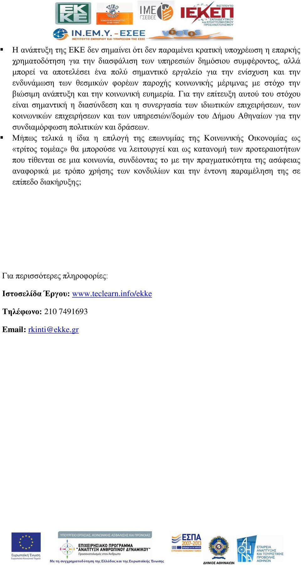 Γηα ηελ επίηεπμε απηνχ ηνπ ζηφρνπ είλαη ζεκαληηθή ε δηαζχλδεζε θαη ε ζπλεξγαζία ησλ ηδησηηθψλ επηρεηξήζεσλ, ησλ θνηλσληθψλ επηρεηξήζεσλ θαη ησλ ππεξεζηψλ/δνκψλ ηνπ Γήκνπ Αζελαίσλ γηα ηελ