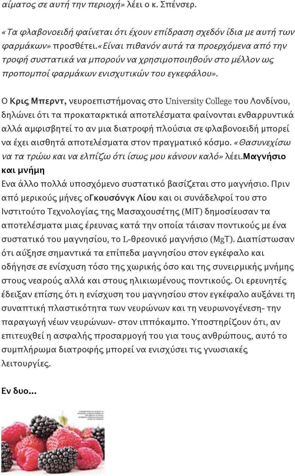 Ο Κρις Μπερντ, νευροεπιστήμονας στο University College του Λονδίνου, δηλώνει ότι τα προκαταρκτικά αποτελέσματα φαίνονται ενθαρρυντικά αλλά αμφισβητεί το αν μια διατροφή πλούσια σε φλαβονοειδή μπορεί