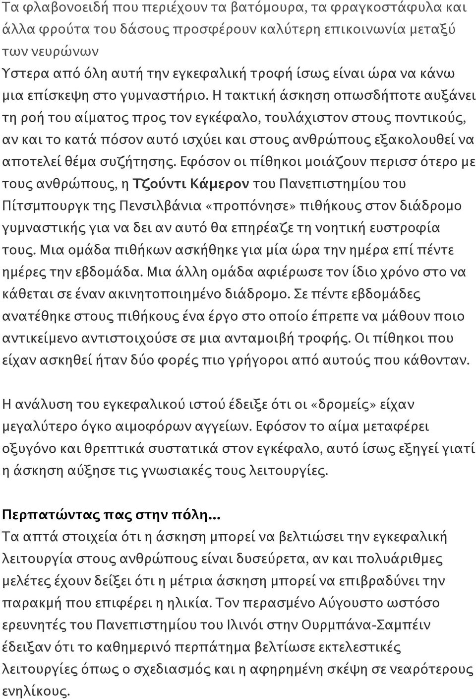 Η τακτική άσκηση οπωσδήποτε αυξάνει τη ροή του αίματος προς τον εγκέφαλο, τουλάχιστον στους ποντικούς, αν και το κατά πόσον αυτό ισχύει και στους ανθρώπους εξακολουθεί να αποτελεί θέμα συζήτησης.