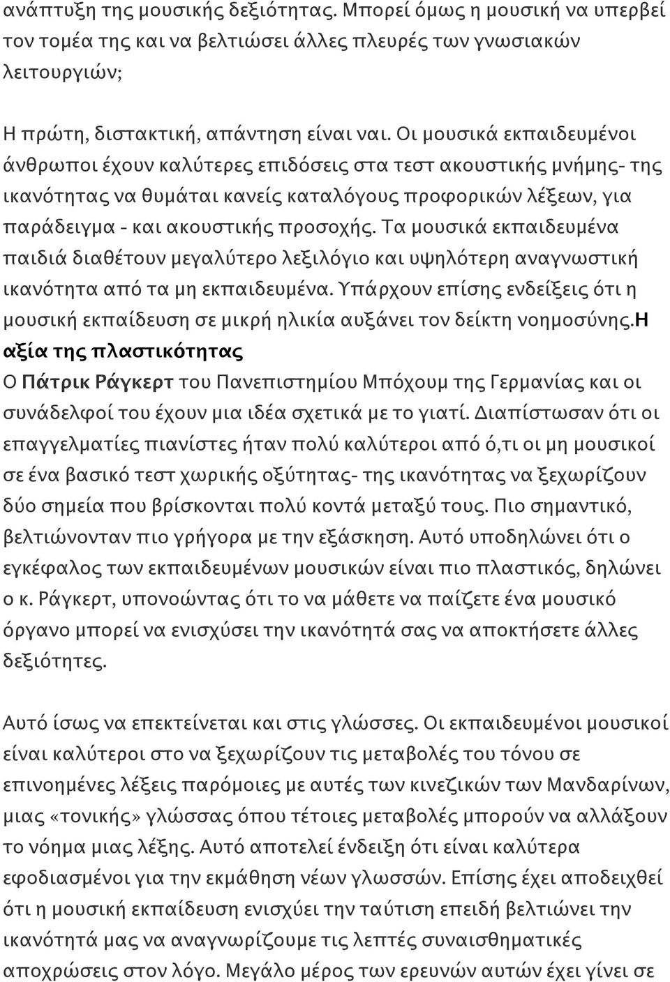 Τα μουσικά εκπαιδευμένα παιδιά διαθέτουν μεγαλύτερο λεξιλόγιο και υψηλότερη αναγνωστική ικανότητα από τα μη εκπαιδευμένα.