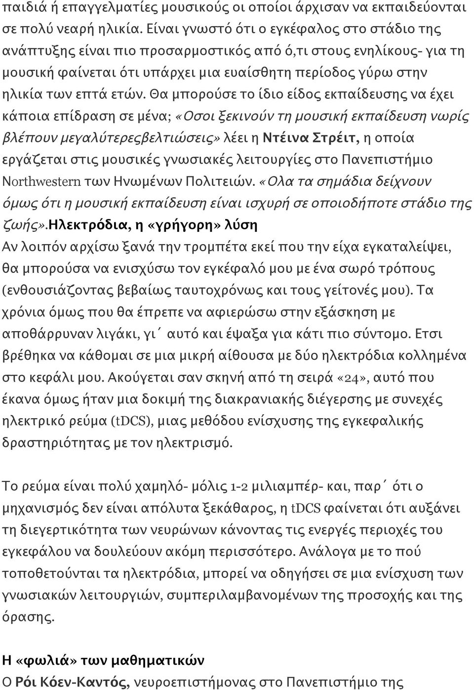 Θα μπορούσε το ίδιο είδος εκπαίδευσης να έχει κάποια επίδραση σε μένα; «Οσοι ξεκινούν τη μουσική εκπαίδευση νωρίς βλέπουν μεγαλύτερεςβελτιώσεις» λέει η Ντέινα Στρέιτ, η οποία εργάζεται στις μουσικές