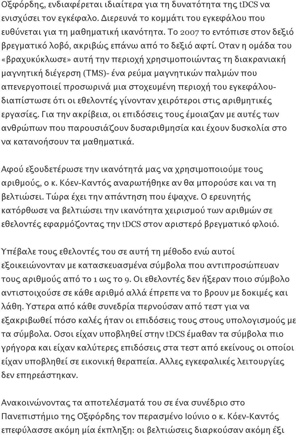 Οταν η ομάδα του «βραχυκύκλωσε» αυτή την περιοχή χρησιμοποιώντας τη διακρανιακή μαγνητική διέγερση (ΤΜS)- ένα ρεύμα μαγνητικών παλμών που απενεργοποιεί προσωρινά μια στοχευμένη περιοχή του