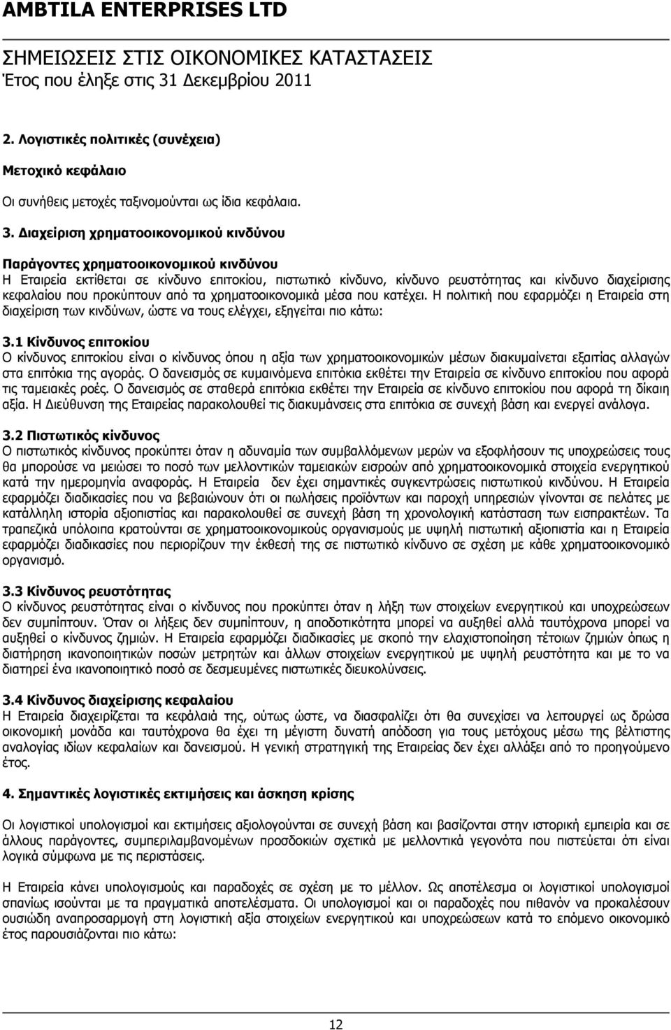 προκύπτουν από τα χρηματοοικονομικά μέσα που κατέχει. Η πολιτική που εφαρμόζει η Εταιρεία στη διαχείριση των κινδύνων, ώστε να τους ελέγχει, εξηγείται πιο κάτω: 3.