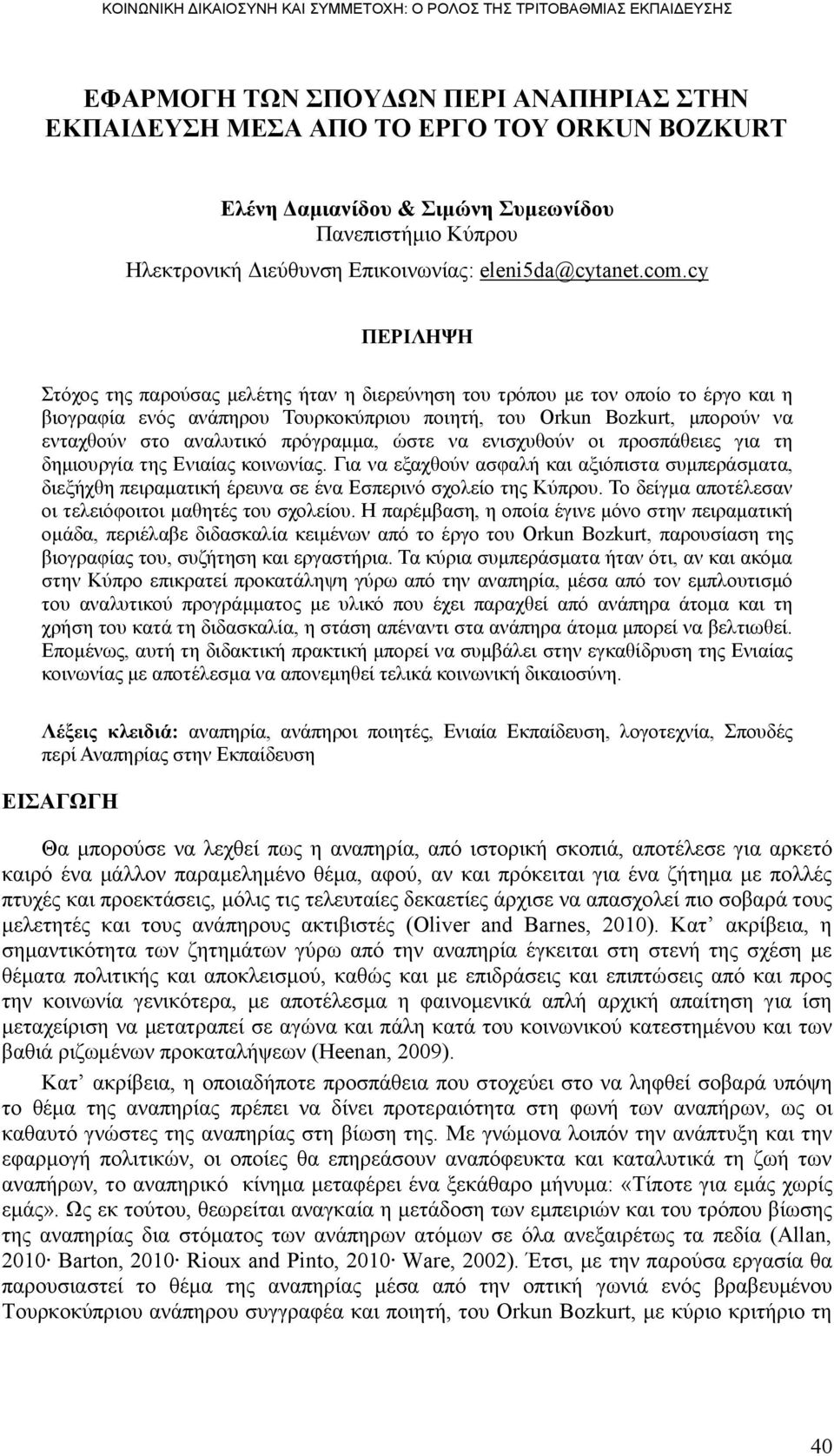 πξφγξακκα, ψζηε λα εληζρπζνχλ νη πξνζπάζεηεο γηα ηε δεκηνπξγία ηεο Δληαίαο θνηλσλίαο. Γηα λα εμαρζνχλ αζθαιή θαη αμηφπηζηα ζπκπεξάζκαηα, δηεμήρζε πεηξακαηηθή έξεπλα ζε έλα Δζπεξηλφ ζρνιείν ηεο Κχπξνπ.