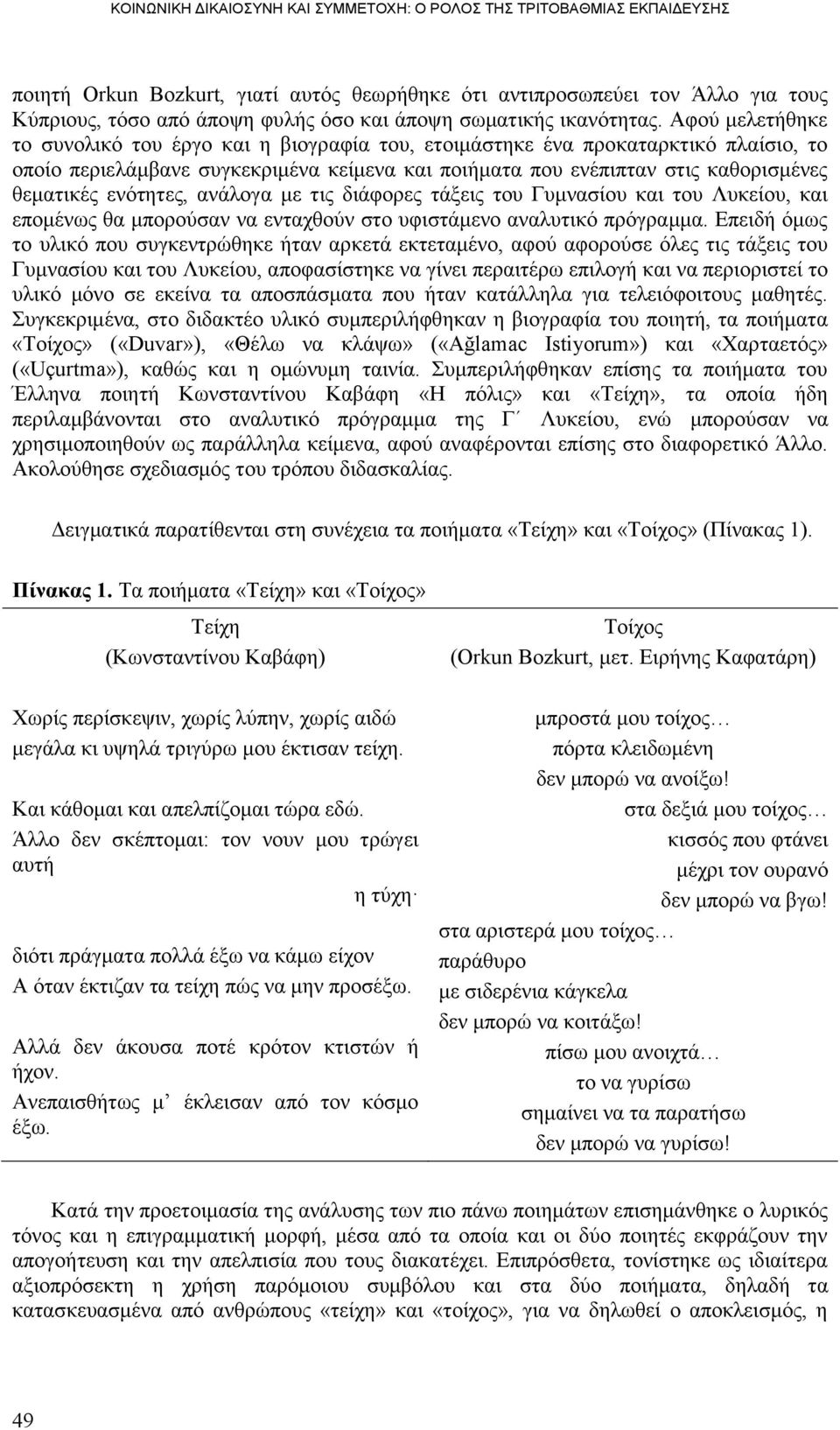 ελφηεηεο, αλάινγα κε ηηο δηάθνξεο ηάμεηο ηνπ Γπκλαζίνπ θαη ηνπ Λπθείνπ, θαη επνκέλσο ζα κπνξνχζαλ λα εληαρζνχλ ζην πθηζηάκελν αλαιπηηθφ πξφγξακκα.