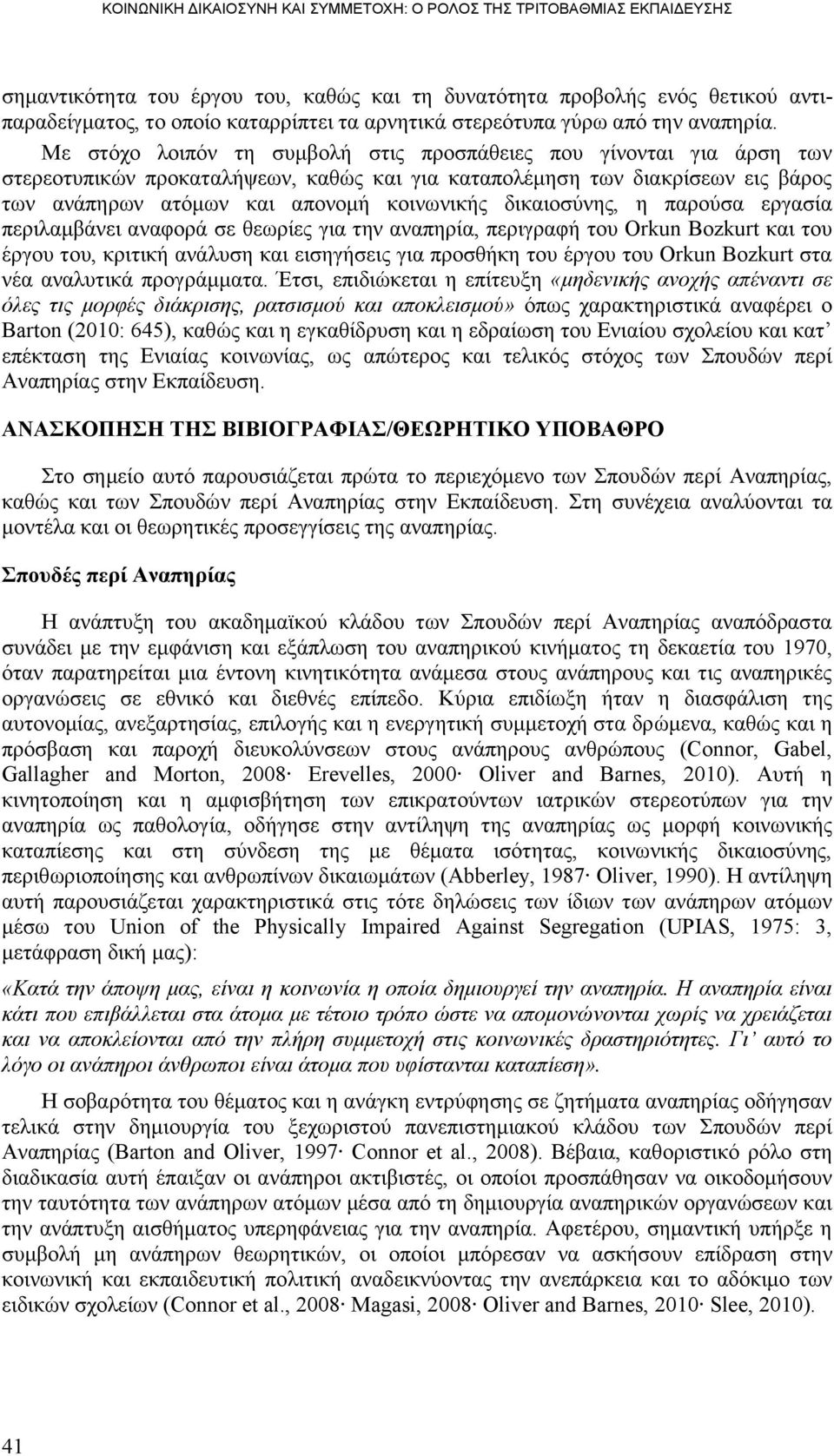 δηθαηνζχλεο, ε παξνχζα εξγαζία πεξηιακβάλεη αλαθνξά ζε ζεσξίεο γηα ηελ αλαπεξία, πεξηγξαθή ηνπ Orkun Bozkurt θαη ηνπ έξγνπ ηνπ, θξηηηθή αλάιπζε θαη εηζεγήζεηο γηα πξνζζήθε ηνπ έξγνπ ηνπ Orkun Bozkurt