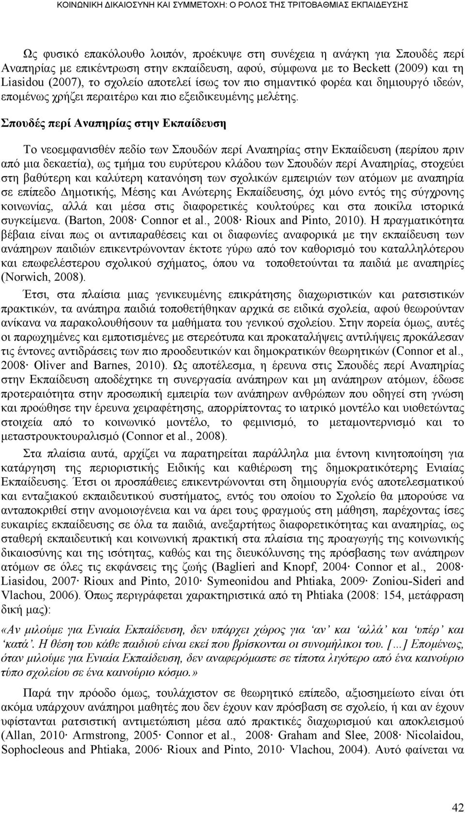 ποςδέρ πεπί Αναπηπίαρ ζηην Δκπαίδεςζη Σν λενεκθαληζζέλ πεδίν ησλ πνπδψλ πεξί Αλαπεξίαο ζηελ Δθπαίδεπζε (πεξίπνπ πξηλ απφ κηα δεθαεηία), σο ηκήκα ηνπ επξχηεξνπ θιάδνπ ησλ πνπδψλ πεξί Αλαπεξίαο,