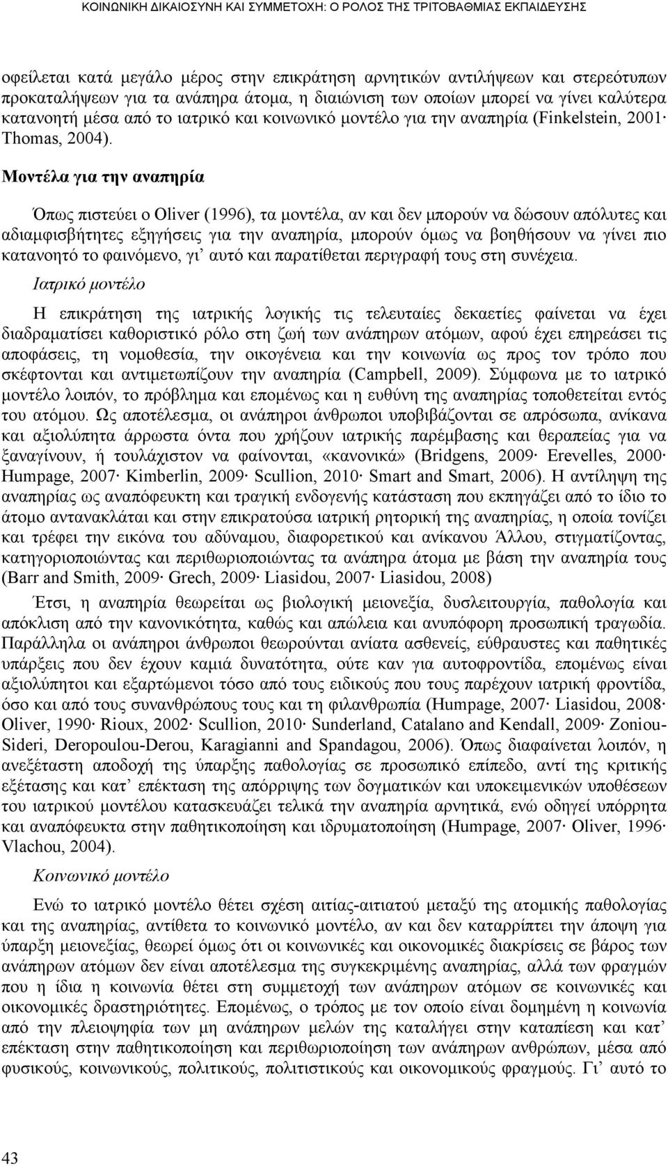 Μονηέλα για ηην αναπηπία πσο πηζηεχεη ν Oliver (1996), ηα κνληέια, αλ θαη δελ κπνξνχλ λα δψζνπλ απφιπηεο θαη αδηακθηζβήηεηεο εμεγήζεηο γηα ηελ αλαπεξία, κπνξνχλ φκσο λα βνεζήζνπλ λα γίλεη πην