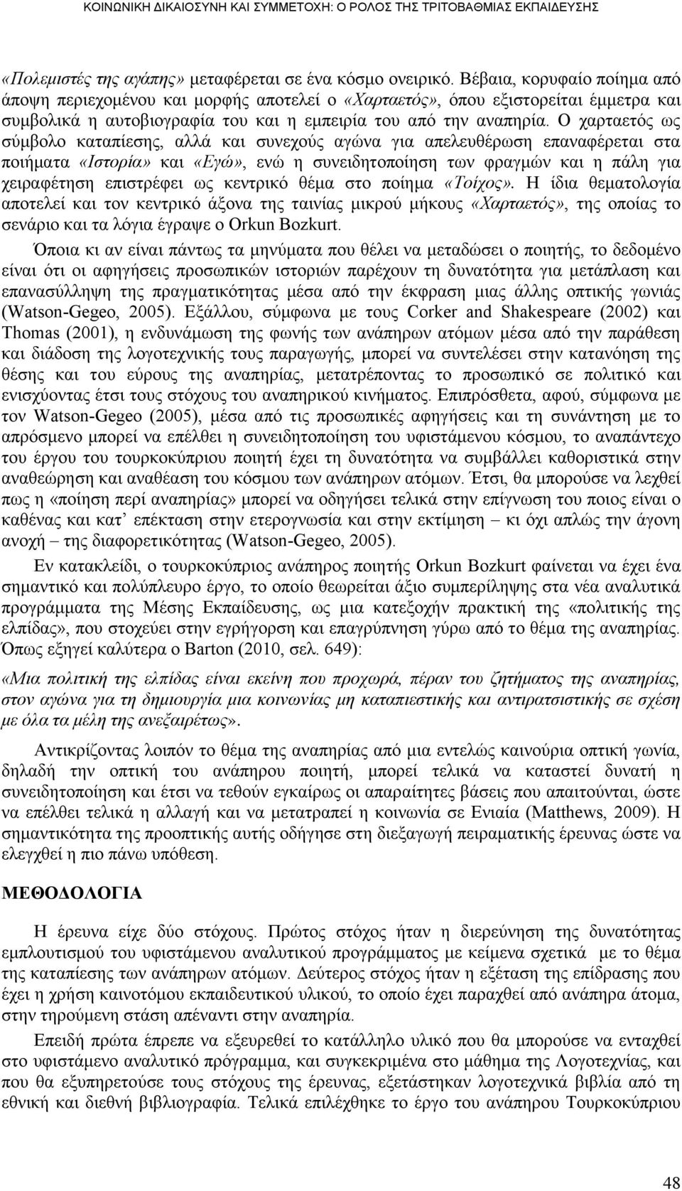 Ο ραξηαεηφο σο ζχκβνιν θαηαπίεζεο, αιιά θαη ζπλερνχο αγψλα γηα απειεπζέξσζε επαλαθέξεηαη ζηα πνηήκαηα «Ηζηνξία» θαη «Δγώ», ελψ ε ζπλεηδεηνπνίεζε ησλ θξαγκψλ θαη ε πάιε γηα ρεηξαθέηεζε επηζηξέθεη σο