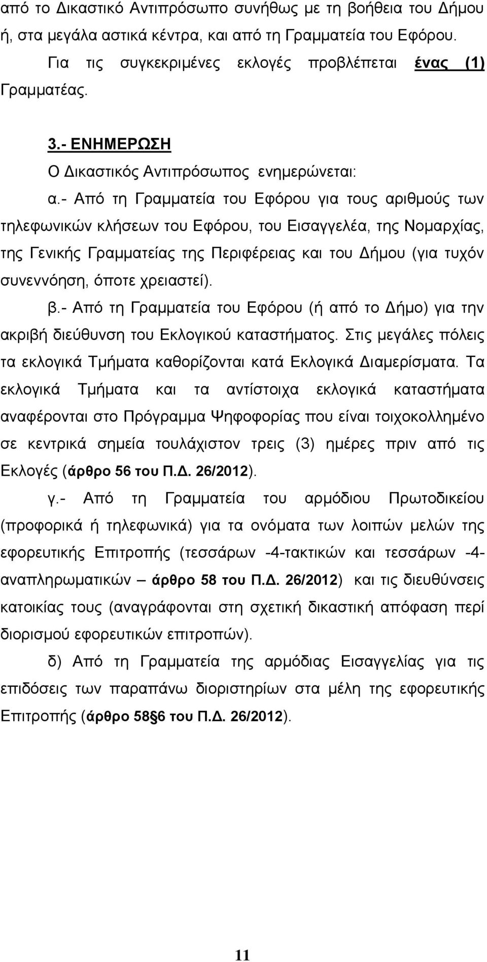 - Απφ ηε Γξακκαηεία ηνπ Δθφξνπ γηα ηνπο αξηζκνχο ησλ ηειεθσληθψλ θιήζεσλ ηνπ Δθφξνπ, ηνπ Δηζαγγειέα, ηεο Ννκαξρίαο, ηεο Γεληθήο Γξακκαηείαο ηεο Πεξηθέξεηαο θαη ηνπ Γήκνπ (γηα ηπρφλ ζπλελλφεζε, φπνηε