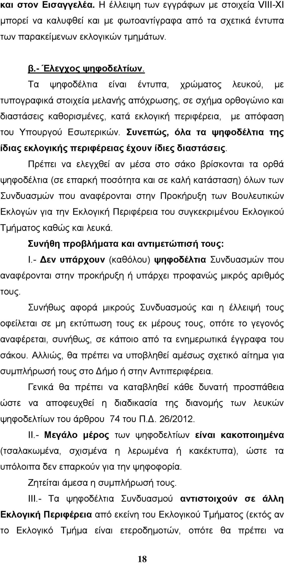 πλεπώο, όια ηα ςεθνδέιηηα ηεο ίδηαο εθινγηθήο πεξηθέξεηαο έρνπλ ίδηεο δηαζηάζεηο.