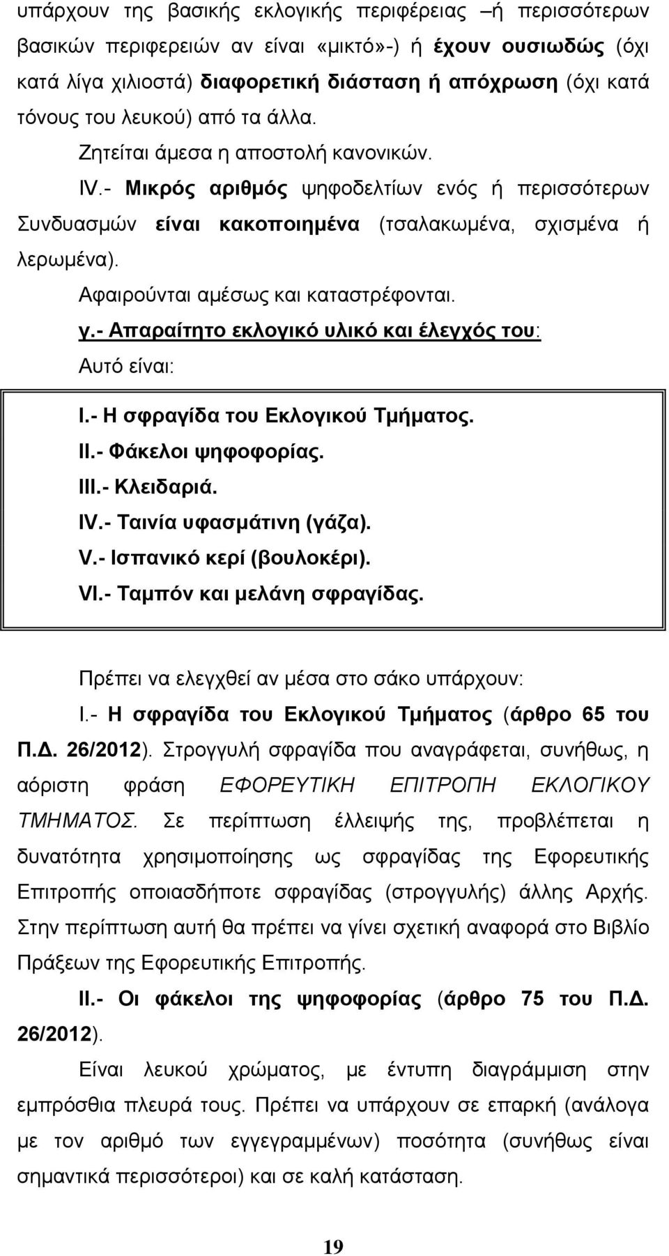 Αθαηξνχληαη ακέζσο θαη θαηαζηξέθνληαη. γ.- Απαξαίηεην εθινγηθό πιηθό θαη έιεγρόο ηνπ: Απηφ είλαη: I.- Ζ ζθξαγίδα ηνπ Δθινγηθνύ Σκήκαηνο. II.- Φάθεινη ςεθνθνξίαο. III.- Κιεηδαξηά. IV.