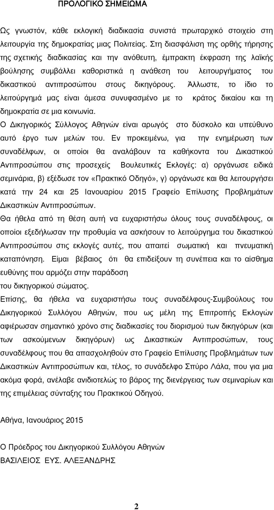 δικηγόρους. Άλλωστε, το ίδιο το λειτούργημά μας είναι άμεσα συνυφασμένο με το κράτος δικαίου και τη δημοκρατία σε μια κοινωνία.