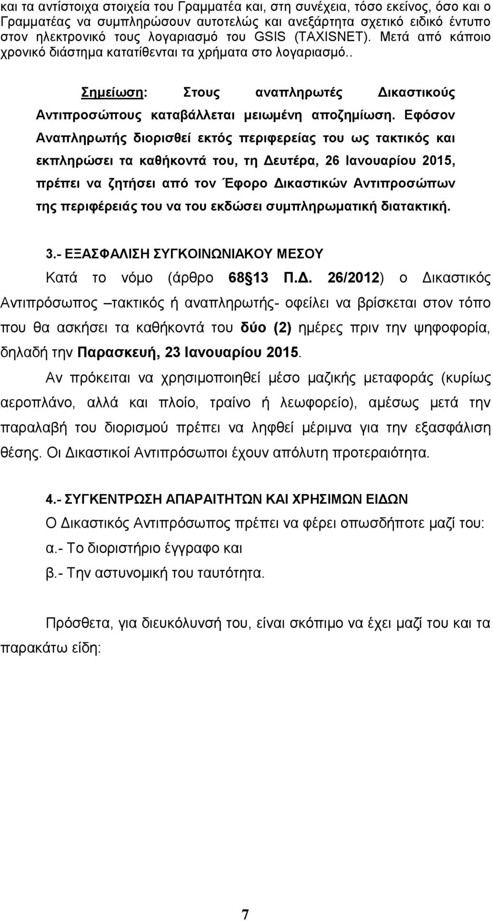 Δθόζνλ Αλαπιεξσηήο δηνξηζζεί εθηόο πεξηθεξείαο ηνπ σο ηαθηηθόο θαη εθπιεξώζεη ηα θαζήθνληά ηνπ, ηε Γεπηέξα, 26 Ηαλνπαξίνπ 2015, πξέπεη λα δεηήζεη από ηνλ Έθνξν Γηθαζηηθώλ Αληηπξνζώπσλ ηεο πεξηθέξεηάο