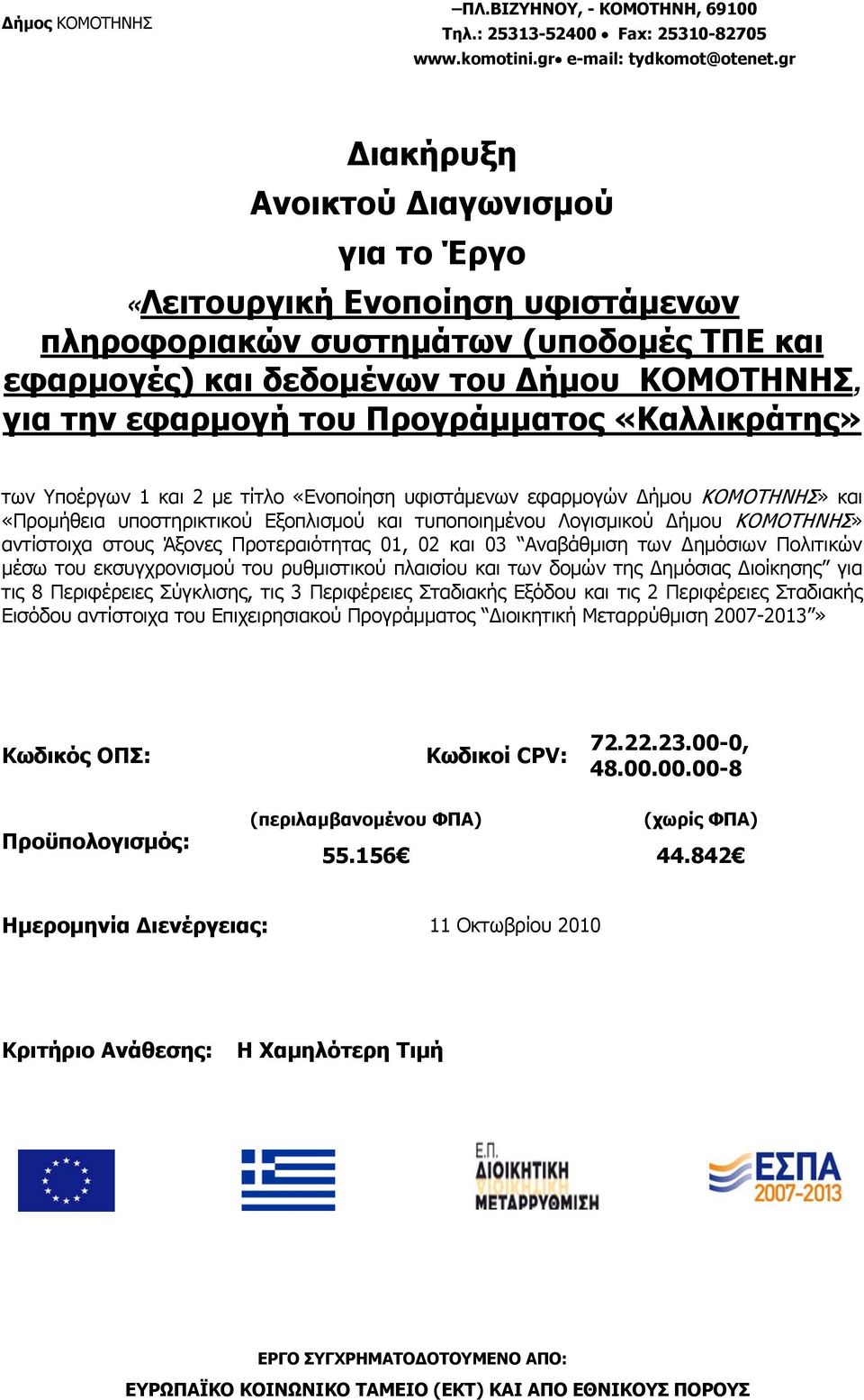 Προγράμματος «Καλλικράτης» των Υποέργων 1 και 2 με τίτλο «Ενοποίηση υφιστάμενων εφαρμογών Δήμου ΚΟΜΟΤΗΝΗΣ» και «Προμήθεια υποστηρικτικού Εξοπλισμού και τυποποιημένου Λογισμικού Δήμου ΚΟΜΟΤΗΝΗΣ»