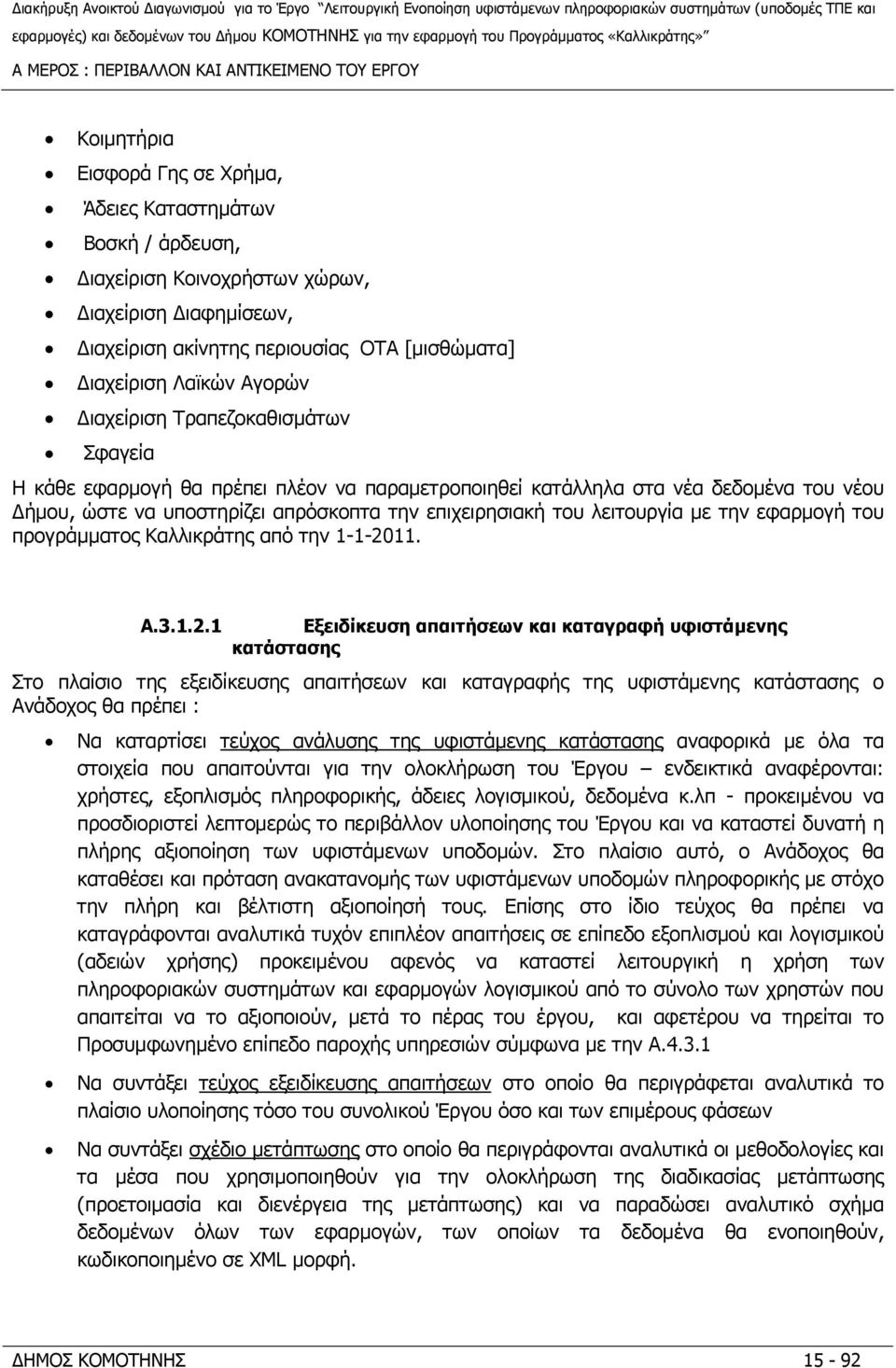 υποστηρίζει απρόσκοπτα την επιχειρησιακή του λειτουργία με την εφαρμογή του προγράμματος Καλλικράτης από την 1-1-20