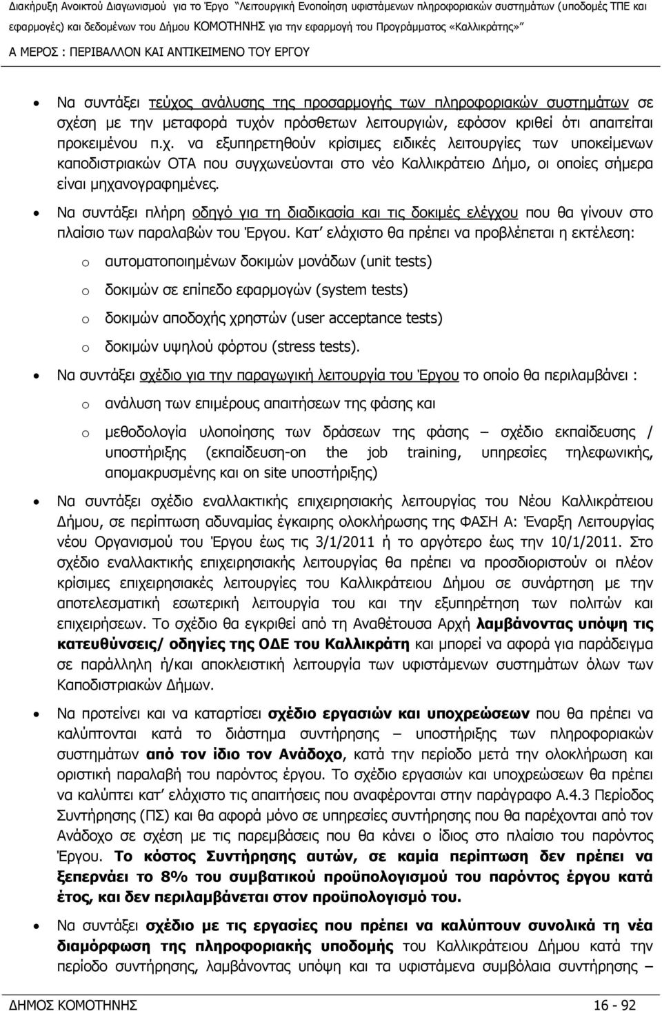 Να συντάξει πλήρη οδηγό για τη διαδικασία και τις δοκιμές ελέγχου που θα γίνουν στο πλαίσιο των παραλαβών του Έργου.