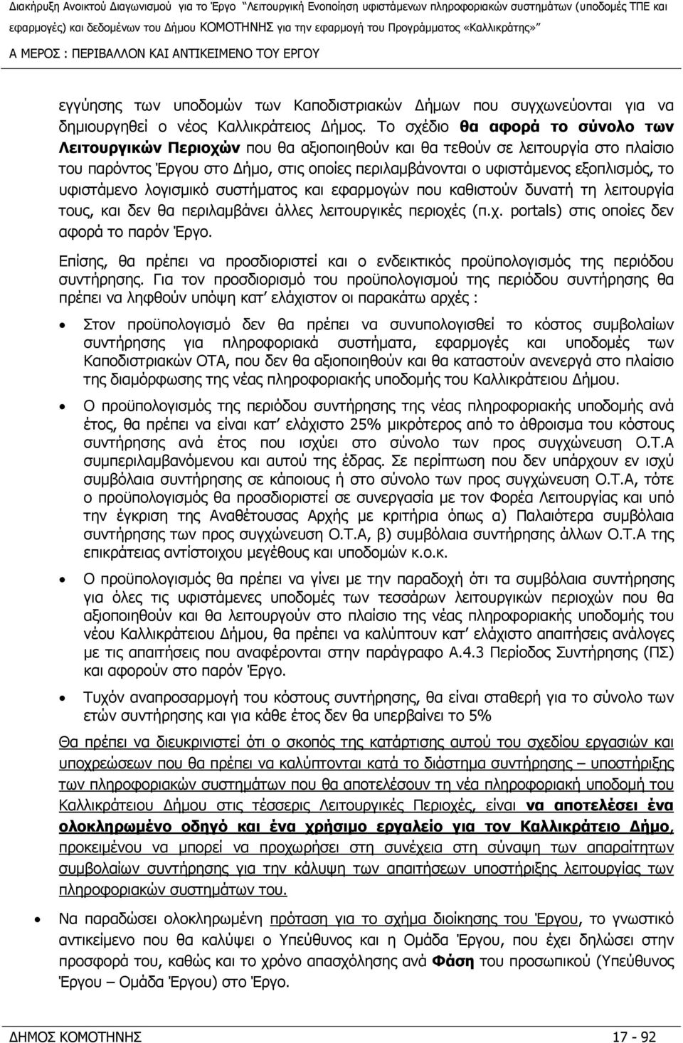 το υφιστάμενο λογισμικό συστήματος και εφαρμογών που καθιστούν δυνατή τη λειτουργία τους, και δεν θα περιλαμβάνει άλλες λειτουργικές περιοχές (π.χ. portals) στις οποίες δεν αφορά το παρόν Έργο.