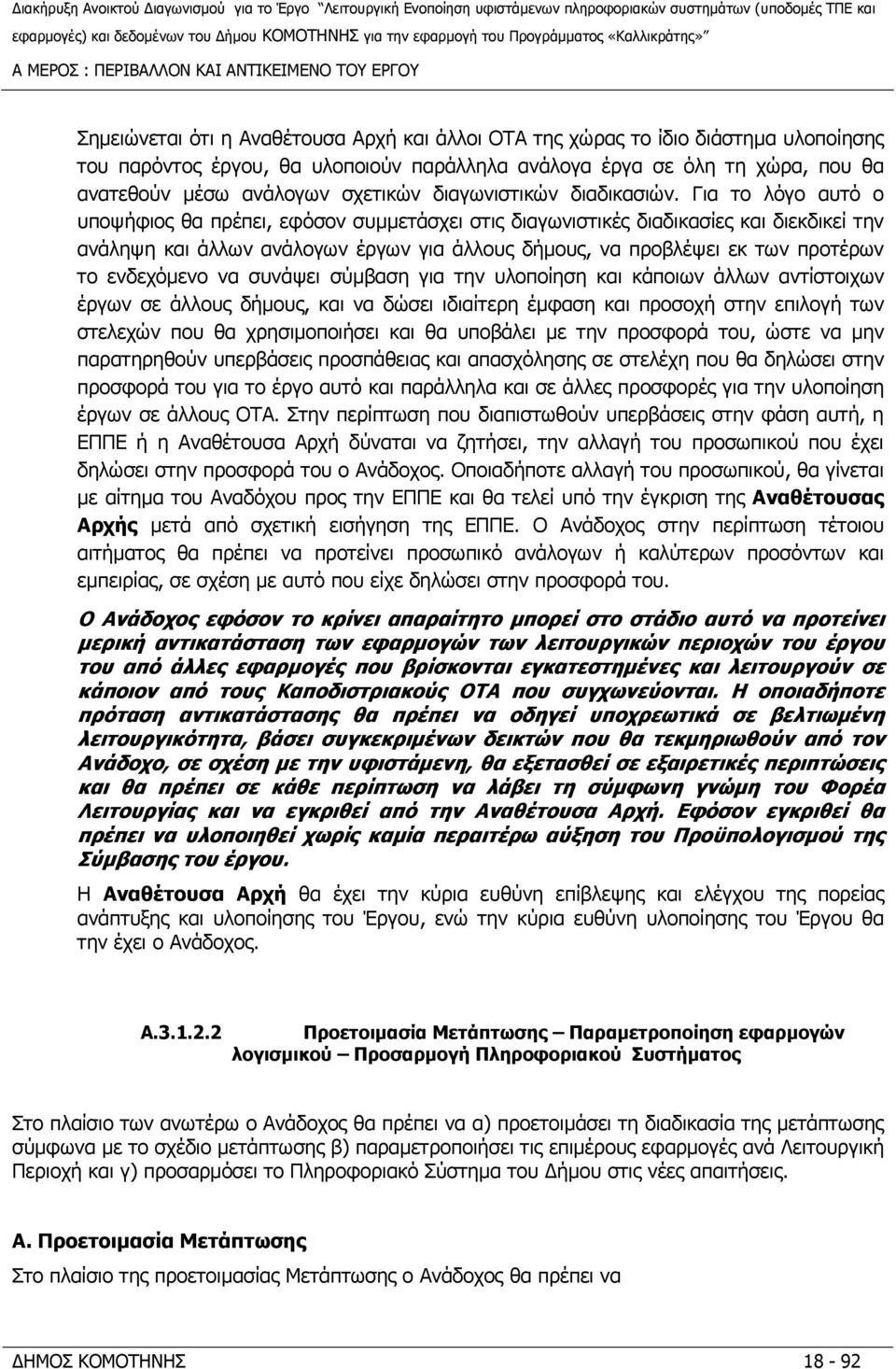 Για το λόγο αυτό ο υποψήφιος θα πρέπει, εφόσον συμμετάσχει στις διαγωνιστικές διαδικασίες και διεκδικεί την ανάληψη και άλλων ανάλογων έργων για άλλους δήμους, να προβλέψει εκ των προτέρων το