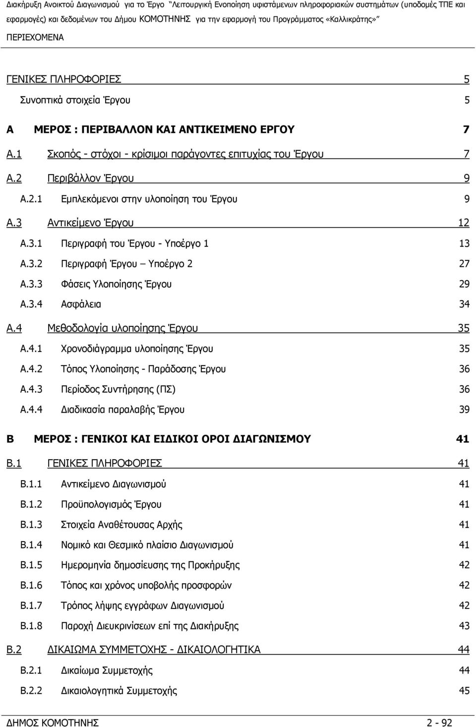 3.4 Ασφάλεια 34 A.4 Μεθοδολογία υλοποίησης Έργου 35 A.4.1 Χρονοδιάγραμμα υλοποίησης Έργου 35 A.4.2 Τόπος Υλοποίησης - Παράδοσης Έργου 36 A.4.3 Περίοδος Συντήρησης (ΠΣ) 36 A.4.4 Διαδικασία παραλαβής Έργου 39 B ΜΕΡΟΣ : ΓΕΝΙΚΟΙ ΚΑΙ ΕΙΔΙΚΟΙ ΟΡΟΙ ΔΙΑΓΩΝΙΣΜΟΥ 41 B.