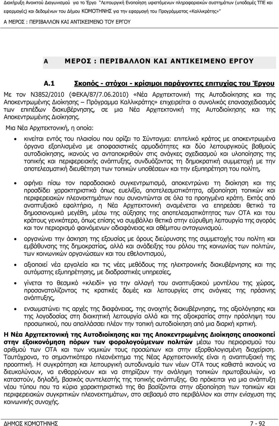 Αυτοδιοίκησης και της Αποκεντρωμένης Διοίκησης.