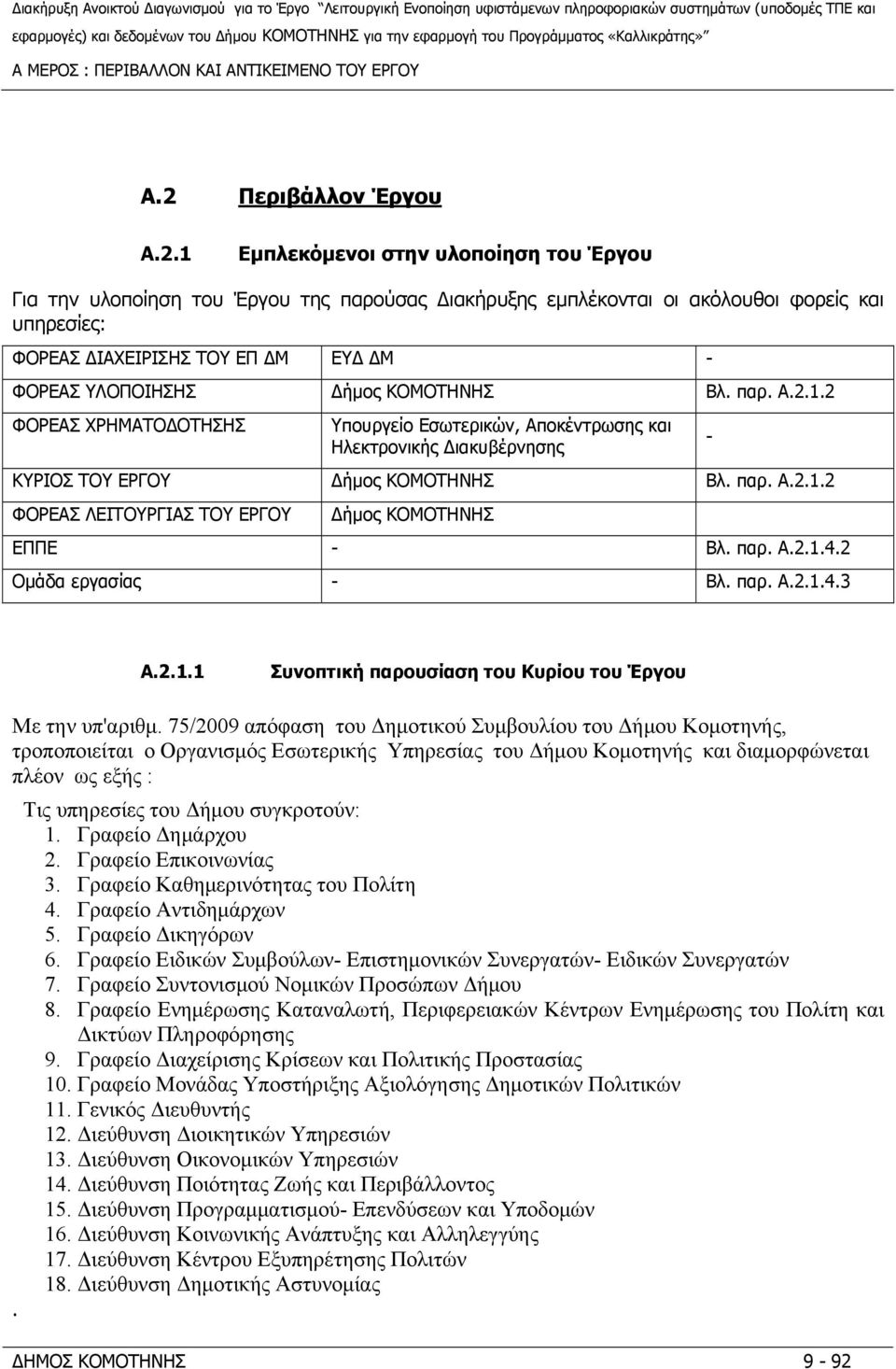 1 Εμπλεκόμενοι στην υλοποίηση του Έργου Για την υλοποίηση του Έργου της παρούσας Διακήρυξης εμπλέκονται οι ακόλουθοι φορείς και υπηρεσίες: ΦΟΡΕΑΣ ΔΙΑΧΕΙΡΙΣΗΣ ΤΟΥ ΕΠ ΔΜ ΕΥΔ ΔΜ - ΦΟΡΕΑΣ ΥΛΟΠΟΙΗΣΗΣ