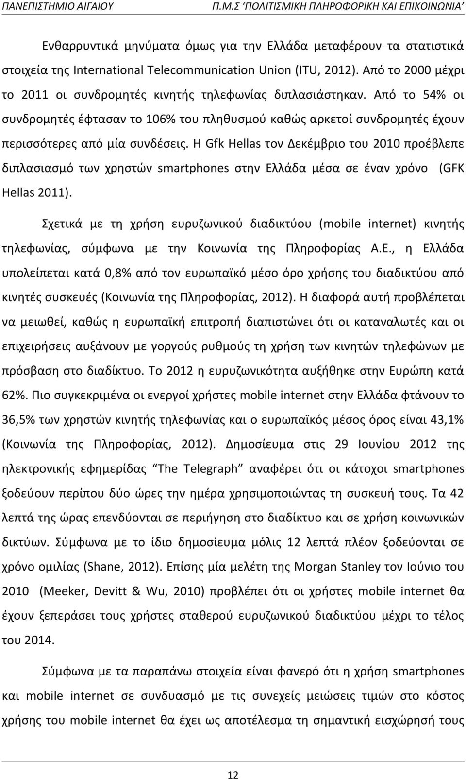 Θ Gfk Hellas τον Δεκζμβριο του 2010 προζβλεπε διπλαςιαςμό των χρθςτϊν smartphones ςτθν Ελλάδα μζςα ςε ζναν χρόνο (GFK Hellas 2011).