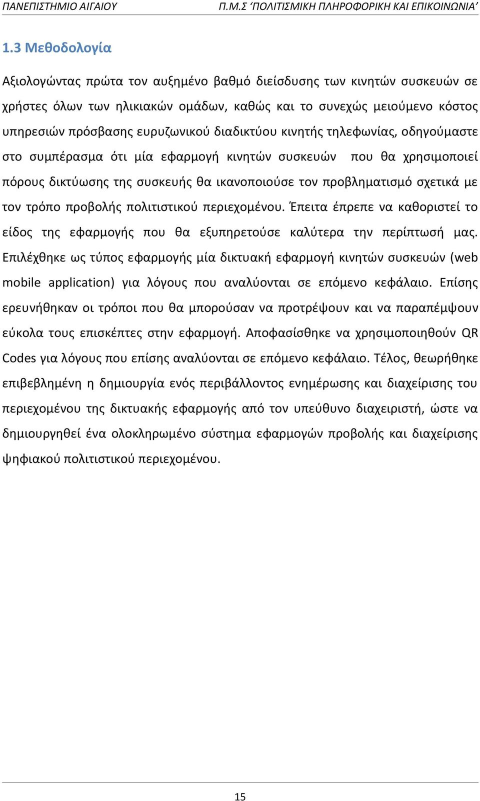 προβολισ πολιτιςτικοφ περιεχομζνου. Ζπειτα ζπρεπε να κακοριςτεί το είδοσ τθσ εφαρμογισ που κα εξυπθρετοφςε καλφτερα τθν περίπτωςι μασ.