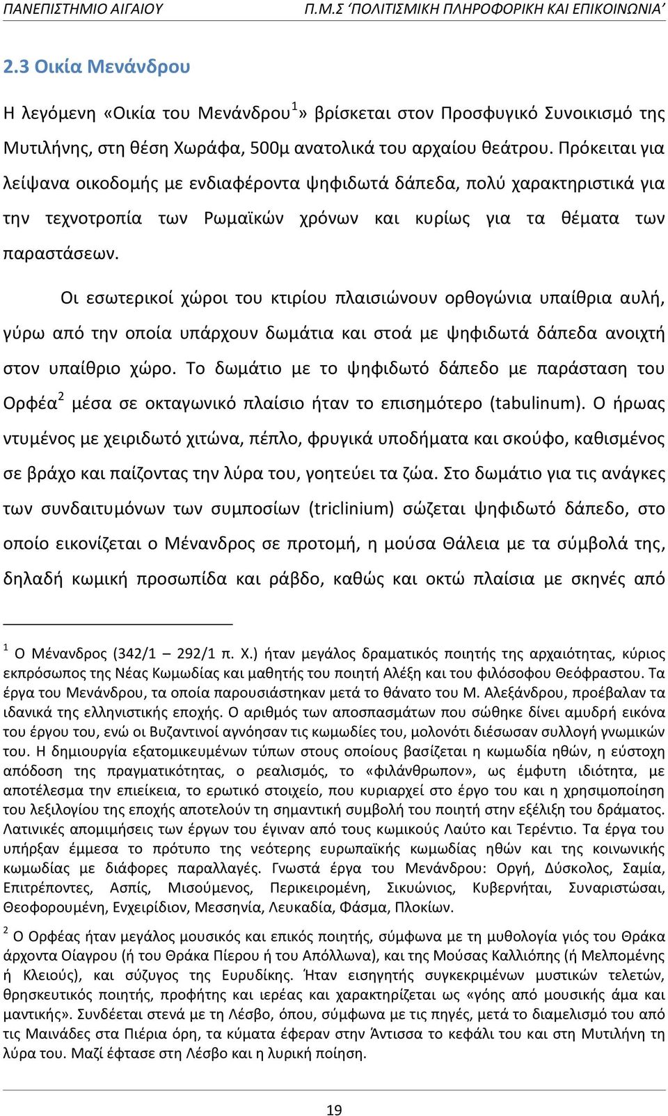 Οι εςωτερικοί χϊροι του κτιρίου πλαιςιϊνουν ορκογϊνια υπαίκρια αυλι, γφρω από τθν οποία υπάρχουν δωμάτια και ςτοά με ψθφιδωτά δάπεδα ανοιχτι ςτον υπαίκριο χϊρο.