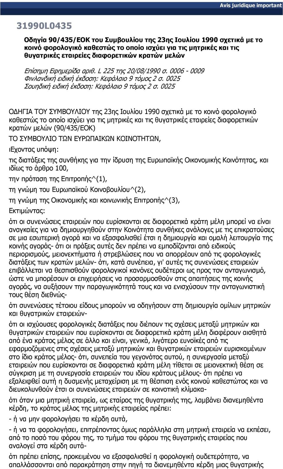 0025 Ο ΗΓΙΑ ΤΟΥ ΣΥΜΒΟΥΛΙΟΥ της 23ης Ιουλίου 1990 σχετικά µε το κοινό φορολογικό καθεστώς το οποίο ισχύει για τις µητρικές και τις θυγατρικές εταιρείες διαφορετικών κρατών µελών (90/435/ΕΟΚ) ΤΟ