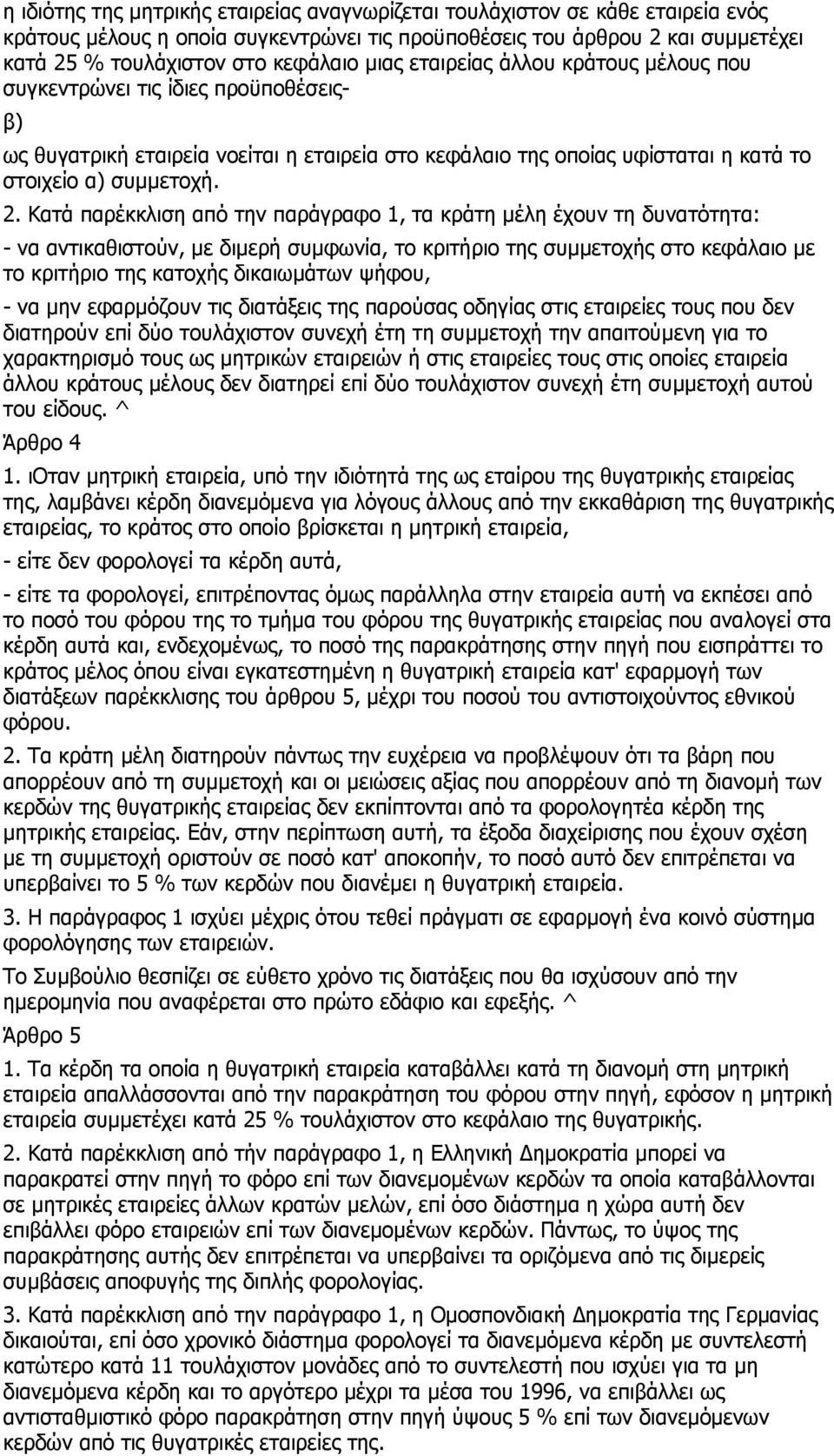 Κατά παρέκκλιση από την παράγραφο 1, τα κράτη µέλη έχουν τη δυνατότητα: - να αντικαθιστούν, µε διµερή συµφωνία, το κριτήριο της συµµετοχής στο κεφάλαιο µε το κριτήριο της κατοχής δικαιωµάτων ψήφου, -