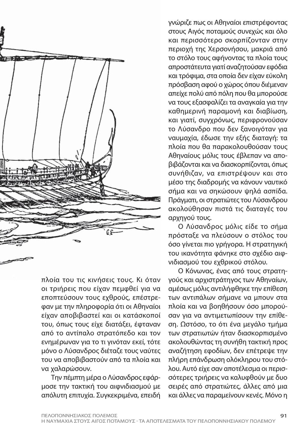 αντίπαλο στρατόπεδο και τον ενημέρωναν για το τι γινόταν εκεί, τότε μόνο ο Λύσανδρος διέταζε τους ναύτες του να αποβιβαστούν από τα πλοία και να χαλαρώσουν.