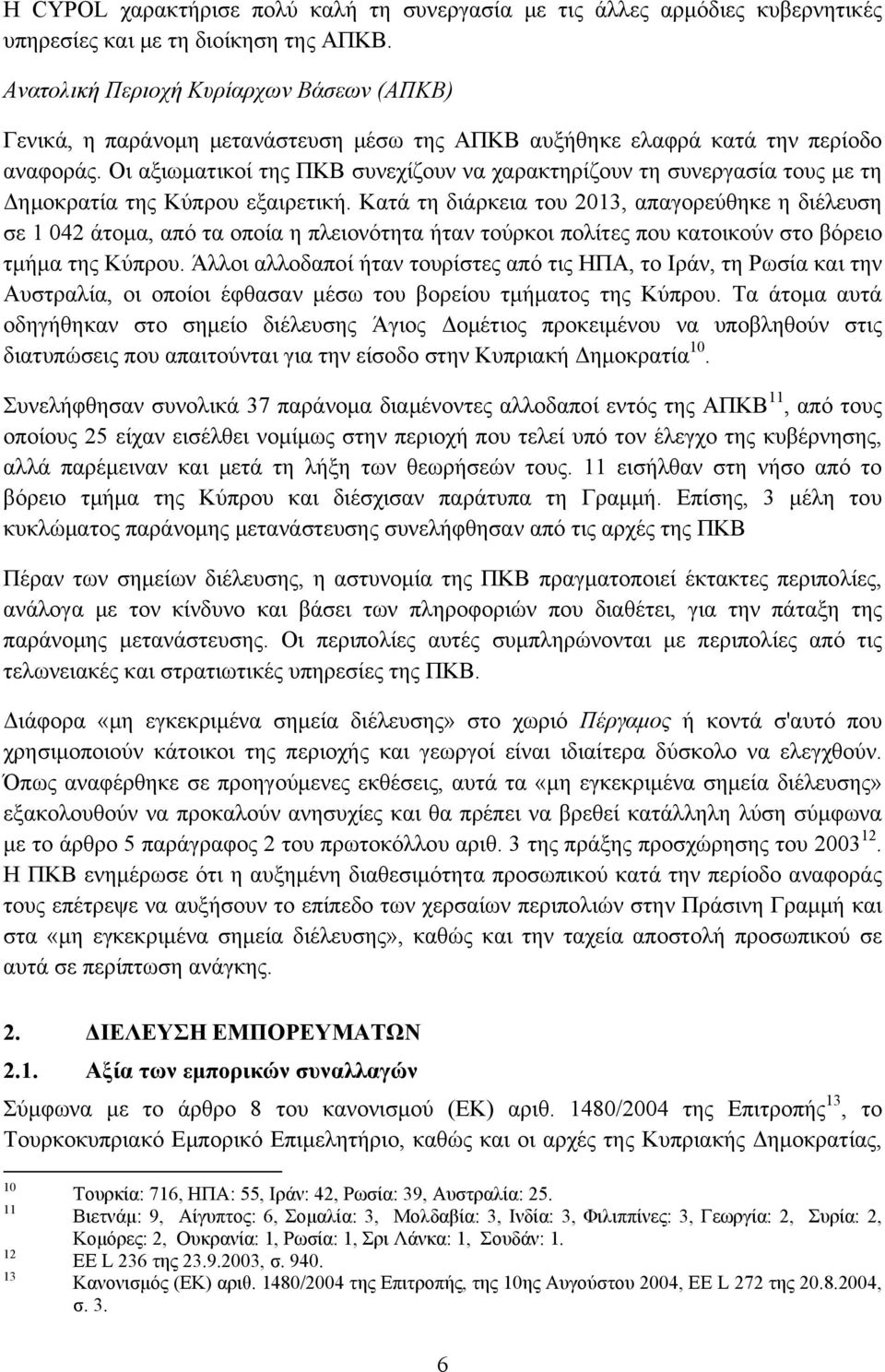 Οι αξιωματικοί της ΠΚΒ συνεχίζουν να χαρακτηρίζουν τη συνεργασία τους με τη Δημοκρατία της Κύπρου εξαιρετική.