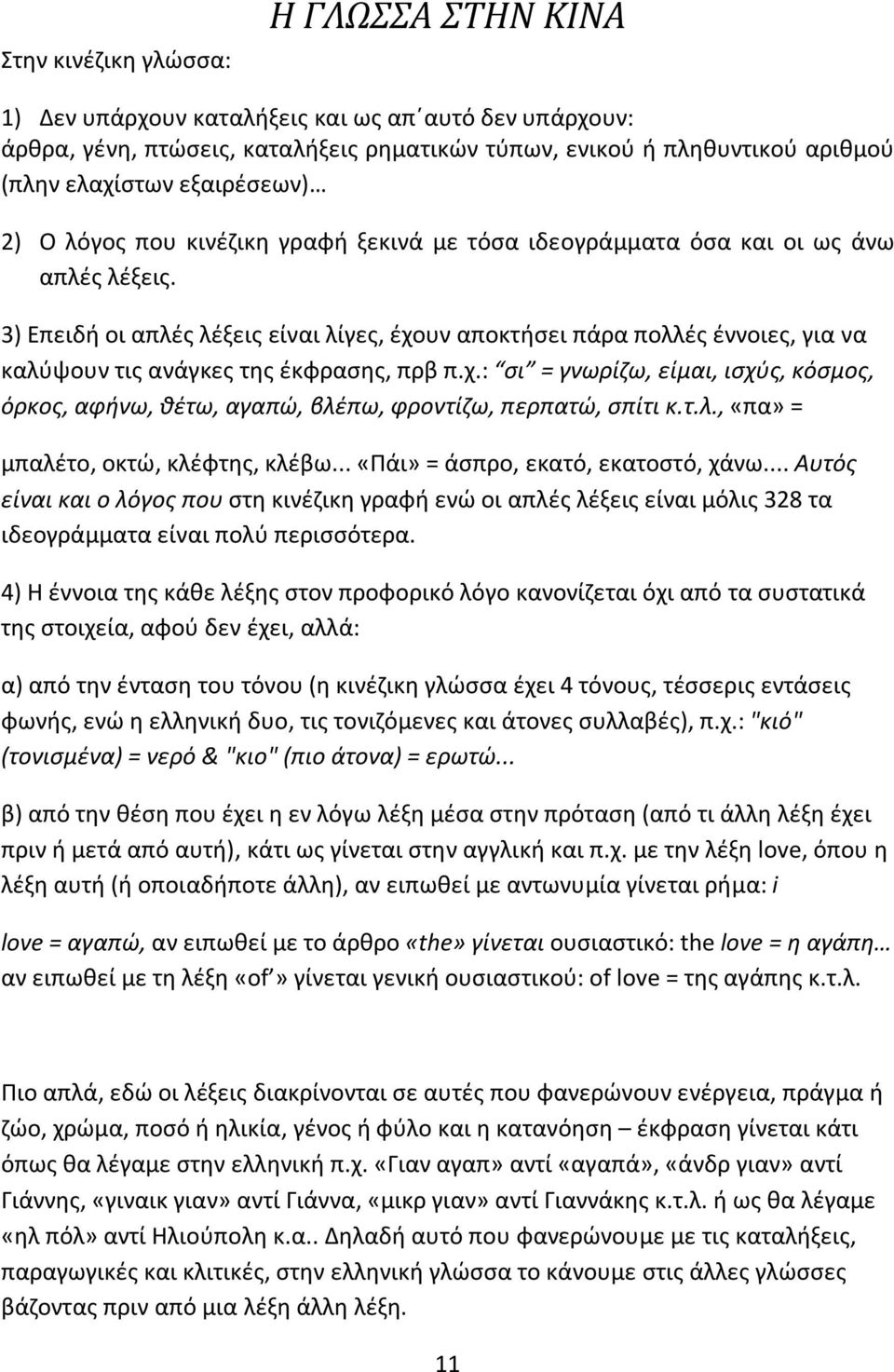 3) Επειδή οι απλές λέξεις είναι λίγες, έχουν αποκτήσει πάρα πολλές έννοιες, για να καλύψουν τις ανάγκες της έκφρασης, πρβ π.χ.: σι = γνωρίζω, είμαι, ισχύς, κόσμος, όρκος, αφήνω, θέτω, αγαπώ, βλέπω, φροντίζω, περπατώ, σπίτι κ.