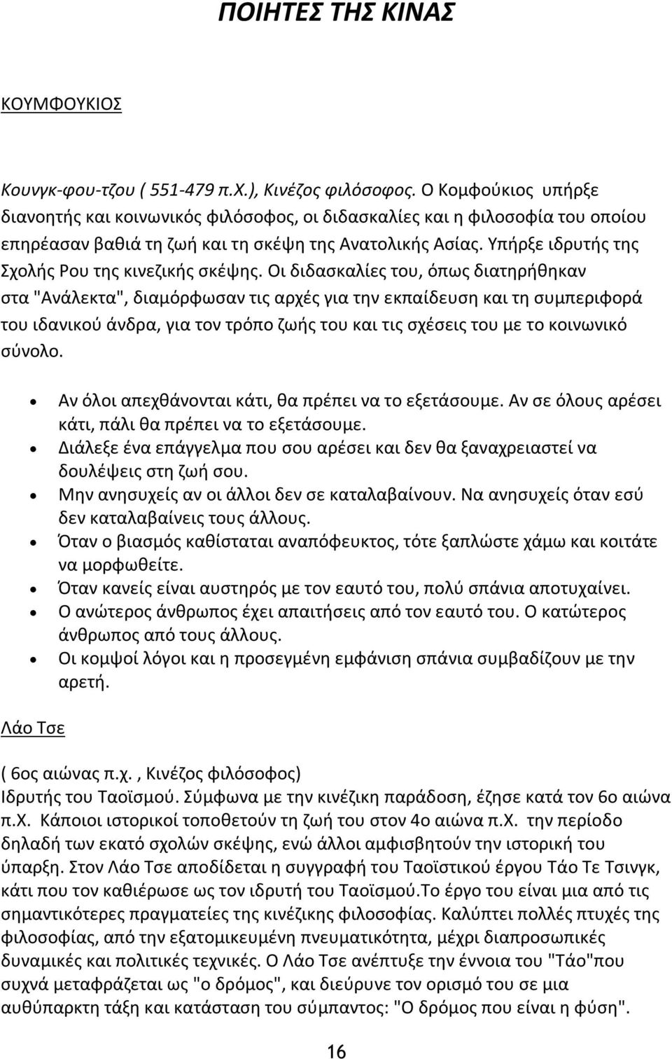 Υπήρξε ιδρυτής της Σχολής Ρου της κινεζικής σκέψης.