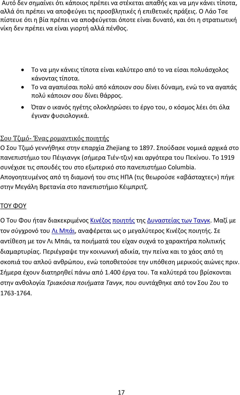 Το να μην κάνεις τίποτα είναι καλύτερο από το να είσαι πολυάσχολος κάνοντας τίποτα. Το να αγαπιέσαι πολύ από κάποιον σου δίνει δύναμη, ενώ το να αγαπάς πολύ κάποιον σου δίνει θάρρος.