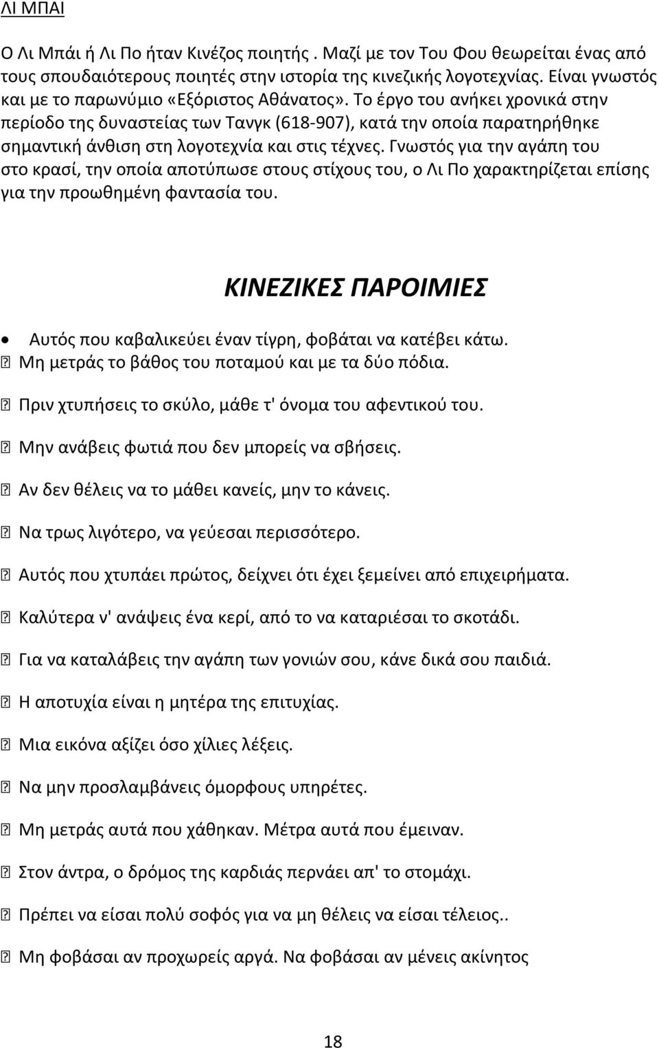 Το έργο του ανήκει χρονικά στην περίοδο της δυναστείας των Τανγκ (618-907), κατά την οποία παρατηρήθηκε σημαντική άνθιση στη λογοτεχνία και στις τέχνες.