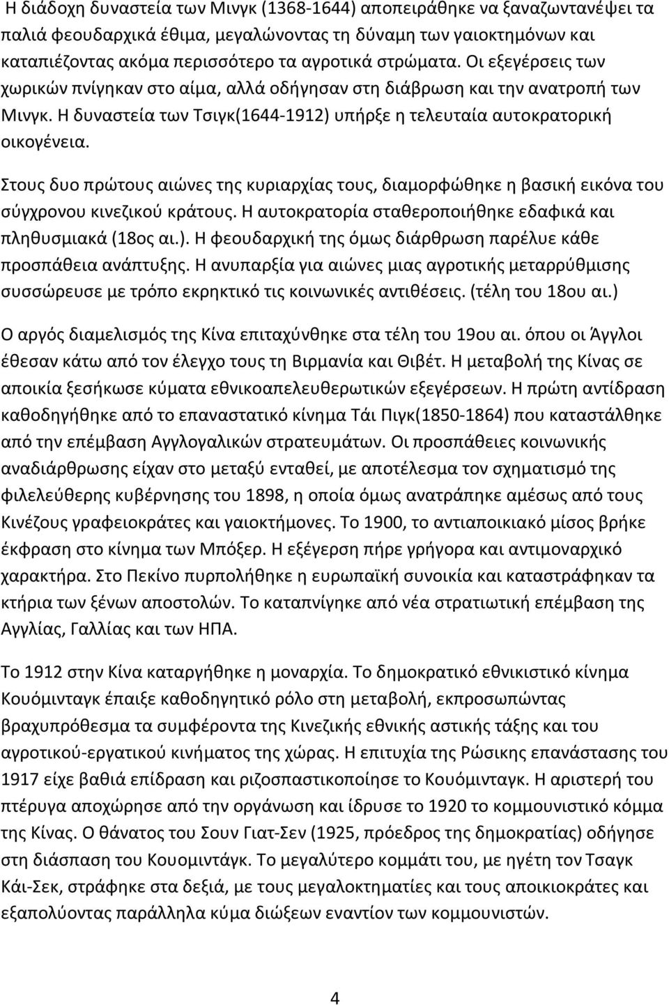 Στους δυο πρώτους αιώνες της κυριαρχίας τους, διαμορφώθηκε η βασική εικόνα του σύγχρονου κινεζικού κράτους. Η αυτοκρατορία σταθεροποιήθηκε εδαφικά και πληθυσμιακά (18ος αι.).