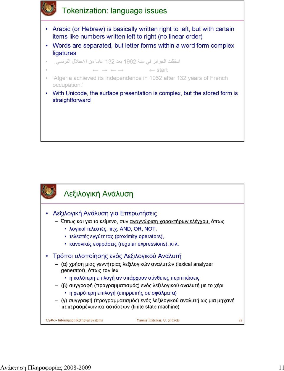 With Unicode, the surface presentation is complex, but the stored form is straightforward Λεξιλογική Ανάλυση Λεξιλογική Ανάλυση για Επερωτήσεις Όπως και για το κείμενο,