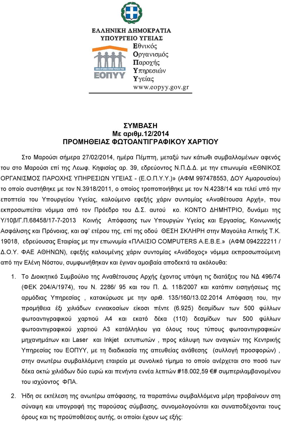 3918/2011, o οποίος τροποποιήθηκε με τον Ν.4238/14 και τελεί υπό την εποπτεία του Υπουργείου Υγείας, καλούμενο εφεξής χάριν συντομίας «Αναθέτουσα Αρχή», που εκπροσωπείται νόμιμα από τον Πρόεδρο του Δ.