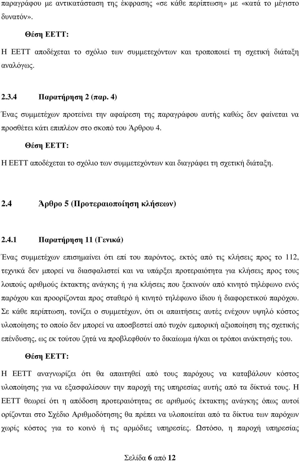Η ΕΕΤΤ αποδέχεται το σχόλιο των συµµετεχόντων και διαγράφει τη σχετική διάταξη. 2.4 