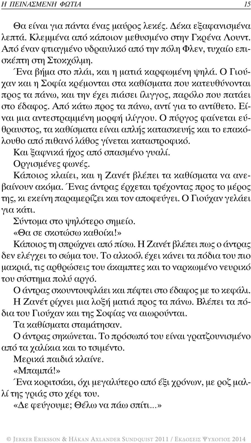 Ο Γιούχαν και η Σοφία κρέμονται στα καθίσματα που κατευθύνονται προς τα πάνω, και την έχει πιάσει ίλιγγος, παρόλο που πατάει στο έδαφος. Από κάτω προς τα πάνω, αντί για το αντίθετο.