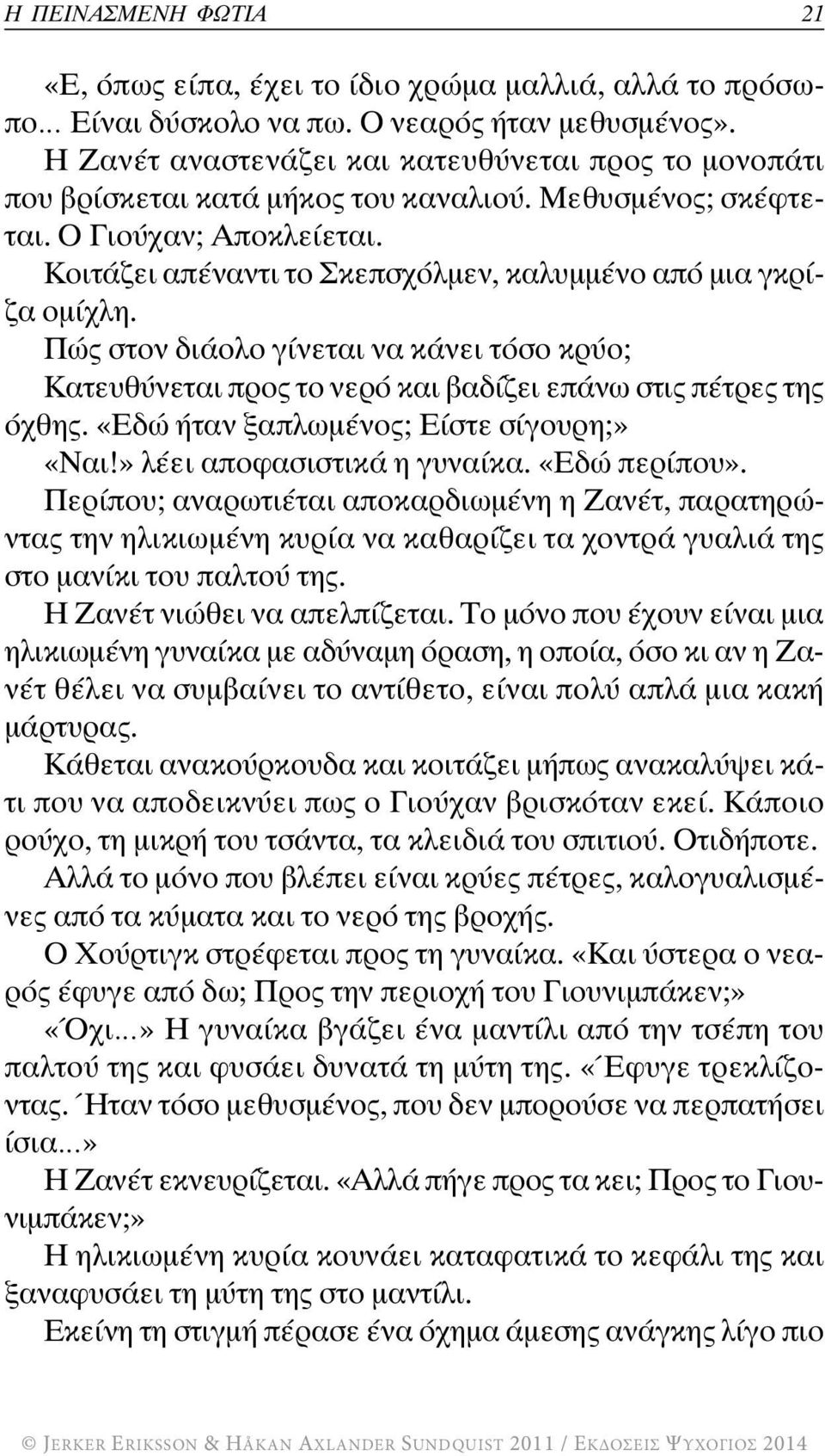 Κοιτάζει απέναντι το Σκεπσχόλμεν, καλυμμένο από μια γκρίζα ομίχλη. Πώς στον διάολο γίνεται να κάνει τόσο κρύο; Κατευθύνεται προς το νερό και βαδίζει επάνω στις πέτρες της όχθης.