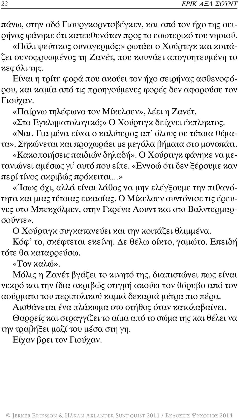 Είναι η τρίτη φορά που ακούει τον ήχο σειρήνας ασθενοφόρου, και καμία από τις προηγούμενες φορές δεν αφορούσε τον Γιούχαν. «Παίρνω τηλέφωνο τον Μίκελσεν», λέει η Ζανέτ.