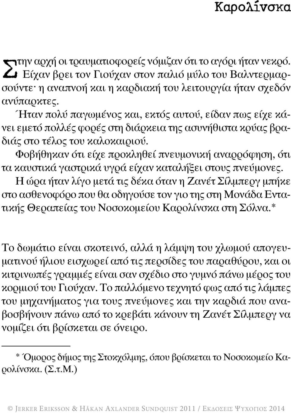 Φοβήθηκαν ότι είχε προκληθεί πνευμονική αναρρόφηση, ότι τα καυστικά γαστρικά υγρά είχαν καταλήξει στους πνεύμονες.