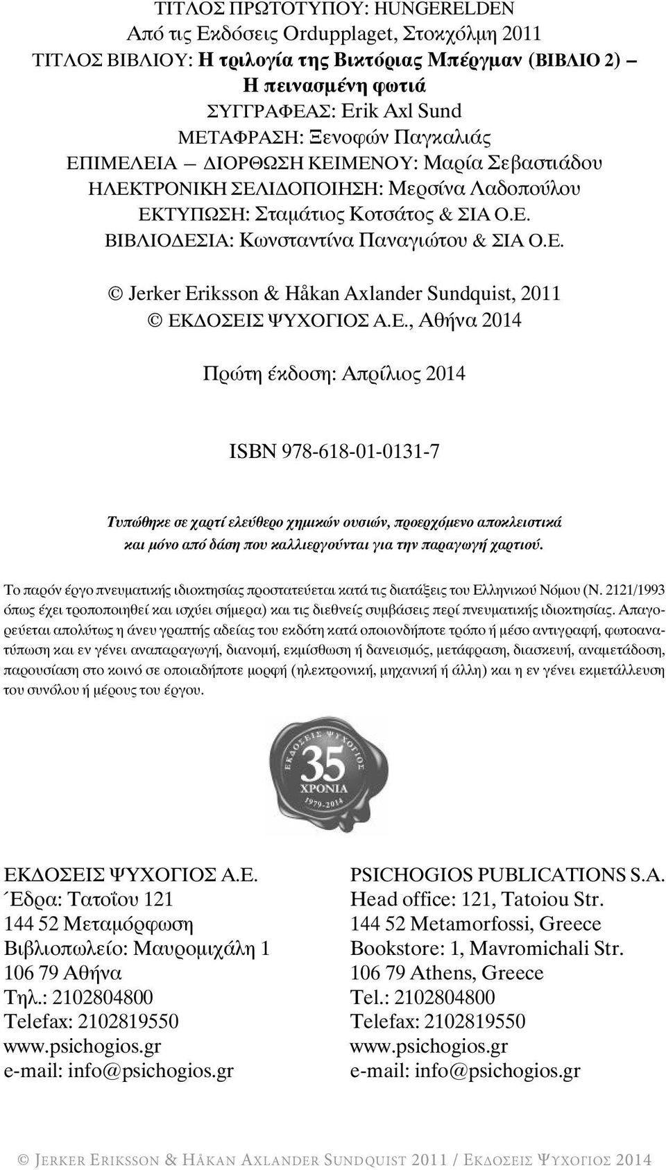 Ε., Αθήνα 2014 Πρώτη έκδοση: Απρίλιος 2014 ΙSBN 978-618-01-0131-7 Τυπώθηκε σε χαρτί ελεύθερο χημικών ουσιών, προερχόμενο αποκλειστικά και μόνο από δάση που καλλιεργούνται για την παραγωγή χαρτιού.