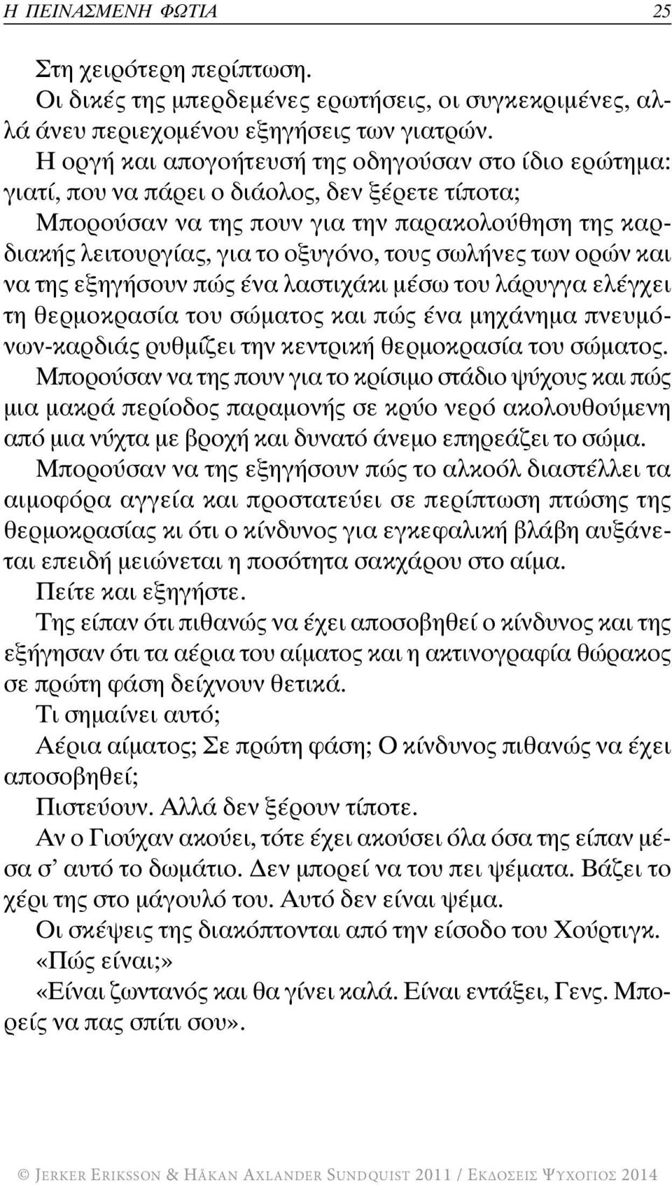 σωλήνες των ορών και να της εξηγήσουν πώς ένα λαστιχάκι μέσω του λάρυγγα ελέγχει τη θερμοκρασία του σώματος και πώς ένα μηχάνημα πνευμόνων-καρδιάς ρυθμίζει την κεντρική θερμοκρασία του σώματος.