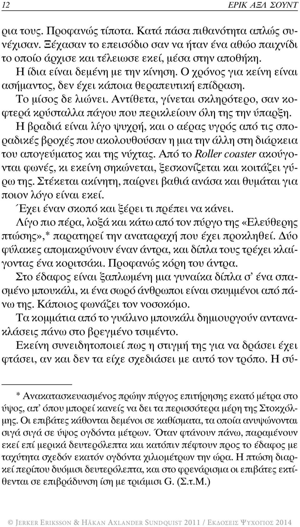 Αντίθετα, γίνεται σκληρότερο, σαν κοφτερά κρύσταλλα πάγου που περικλείουν όλη της την ύπαρξη.