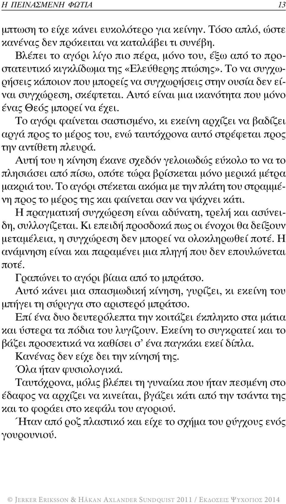 Αυτό είναι μια ικανότητα που μόνο ένας Θεός μπορεί να έχει. Το αγόρι φαίνεται σαστισμένο, κι εκείνη αρχίζει να βαδίζει αργά προς το μέρος του, ενώ ταυτόχρονα αυτό στρέφεται προς την αντίθετη πλευρά.